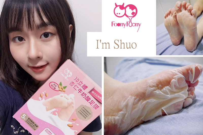 『FOOTTYFOOTTY杏仁牛奶酸足膜 』-I'm Shuo?體驗分享