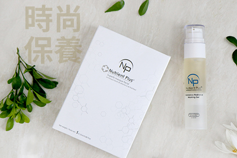 時尚保養系列